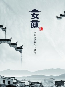 中国风设计安徽意境图片