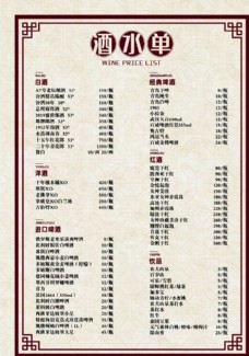 中国风设计中国风边框底纹酒水单图片