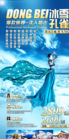东北旅游海报图片