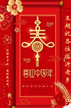 中国春节红色春节喜迎中国年海报图片