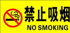 爆竹禁止吸烟图片