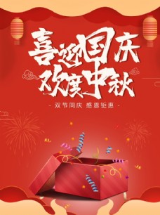 淘宝海报中秋国庆海报图片