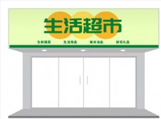 绿色蔬菜简约超市店铺门头招牌设计图片