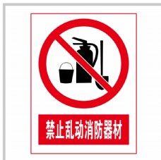 防噪音禁止乱动消防器材图片