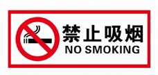 标禁止吸烟图片