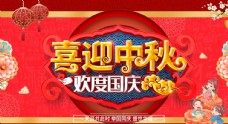 淘宝广告中秋国庆海报图片