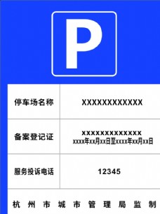 杭州停车场告示牌图片