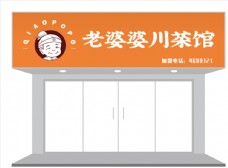 餐厅卡通人物川菜馆门头招牌设计图片