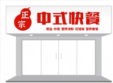 餐厅简约中式快餐门头招牌设计图片