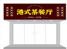 港式茶餐厅招牌门头设计图片