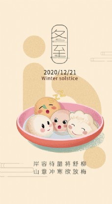 米色冬至手绘饺子汤圆主题APP图片