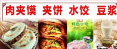 背景墙肉夹馍夹饼水饺豆浆图片