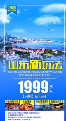 山东旅游海报图片