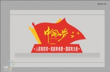党建文化中国梦标识牌图片
