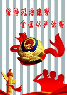 坚持政治建警全面从严治警图片