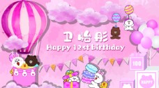 礼盒粉色可妮兔周岁十二岁生日背景图片