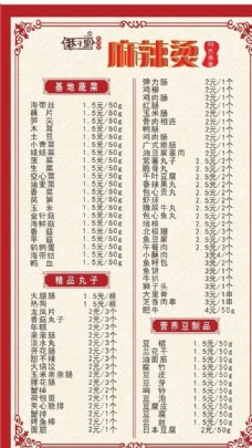 中国风设计麻辣烫菜单图片