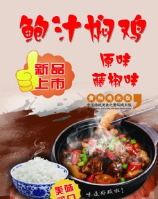 新品上市宣传鲍汁焖鸡黄焖鸡米饭新品上市美味图片