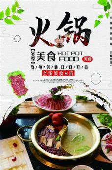 火锅促销中国风麻辣火锅涮羊肉促销海报图片