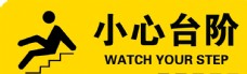 企业LOGO标志小心台阶黄色警示标志图片