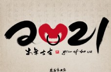水墨中国风2021字体新年字体牛年大吉图片