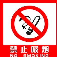 企业LOGO标志禁止吸烟标志图片