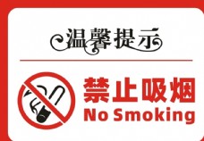 移门温馨提示禁止吸烟小心地滑图片