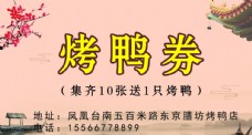 优惠券北京烤鸭券图片