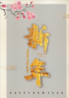 psd源文件新年海报图片