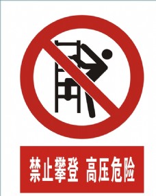 禁止攀登图片