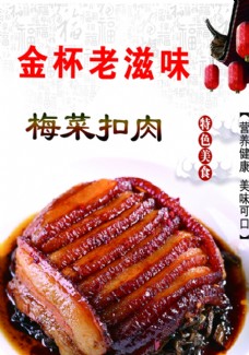特色海报梅菜扣肉图片