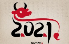 水墨中国风2021字体牛年水墨海报图片