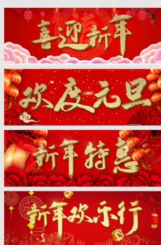 字体模板元旦春节过年促销书法字体图片