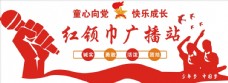 背景图红领巾广播站文化墙图片