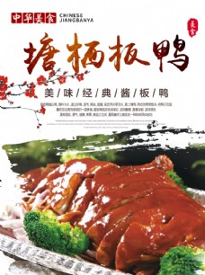 中华文化烤鸭板鸭特色菜海报图片