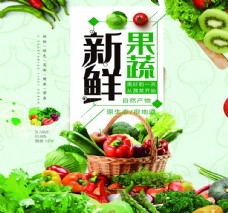 蔬果海报新鲜果蔬图片