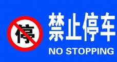 图片素材禁止停车禁停标志图片