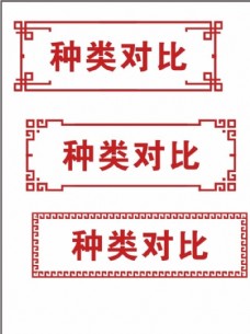 中国风文字边框边框图片