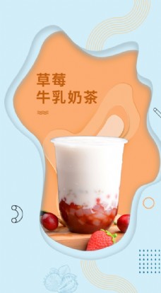 简约拼色风草莓奶茶饮品宣传h5图片