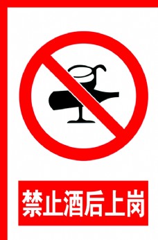酒标志安全警示标志图片