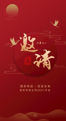 中国风设计h5手机年会邀请函图片