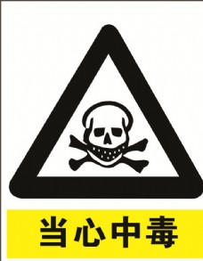 当心中毒图片