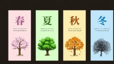 清明节设计春夏秋冬四个季节图片