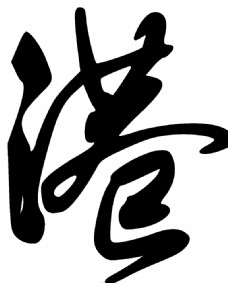 港书法字草书行书笔画笔触图片