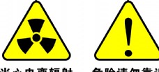 2006标志危险标志图片