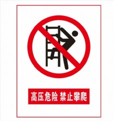 标识标志图标禁止攀爬图片