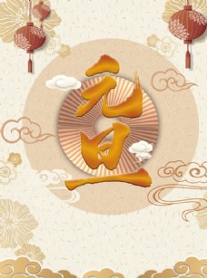 中国风设计中国风元旦海报图片