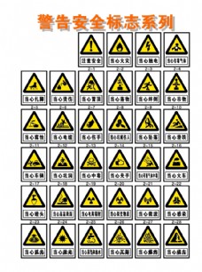2006标志警告安全标志系列大全图片
