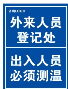 体温测量处登记处图片