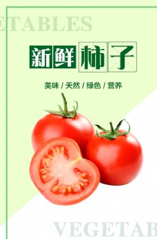 绿色蔬菜柿子海报图片